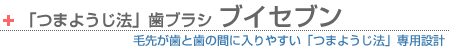 つまようじ法歯ブラシ「ブイセブン」