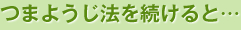つまようじ法を続けると…